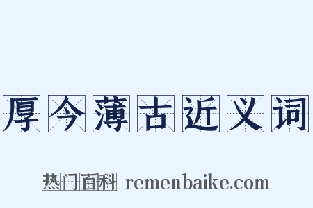 厚今薄古近义词是什么意思的图片